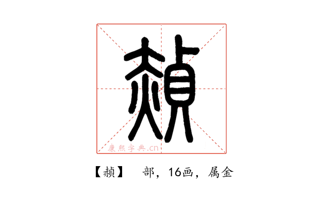 赬