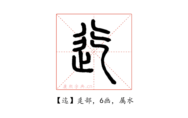 迄