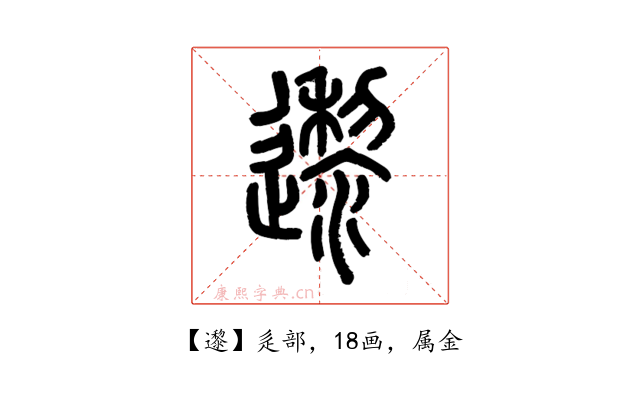 邌
