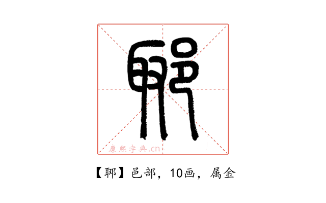 郰