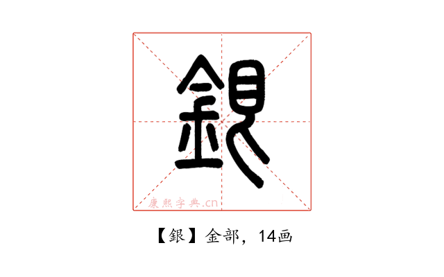 銀
