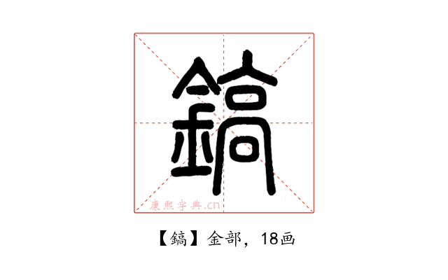鎬