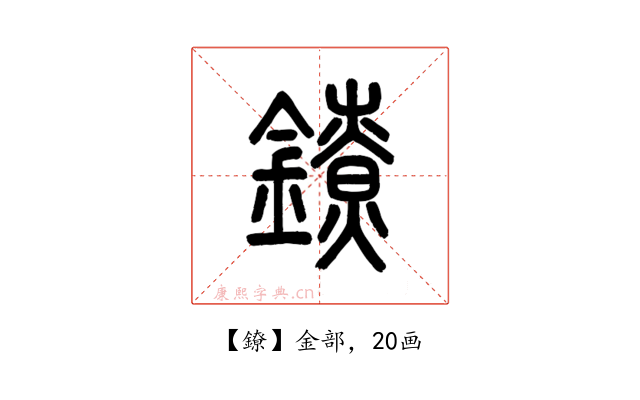 鐐