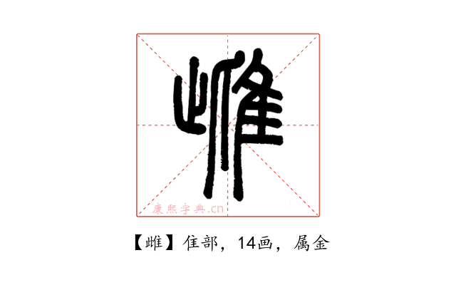 雌