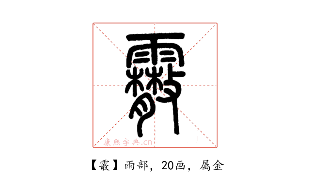 霰