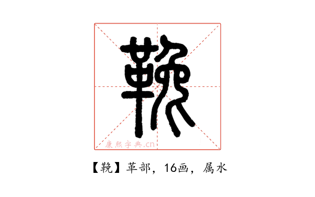 鞔