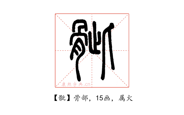 骴