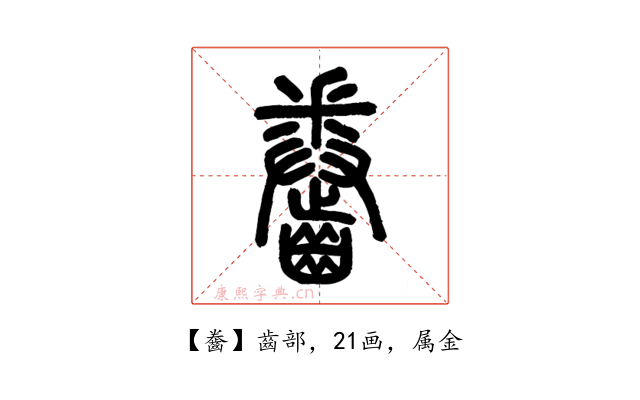 齤