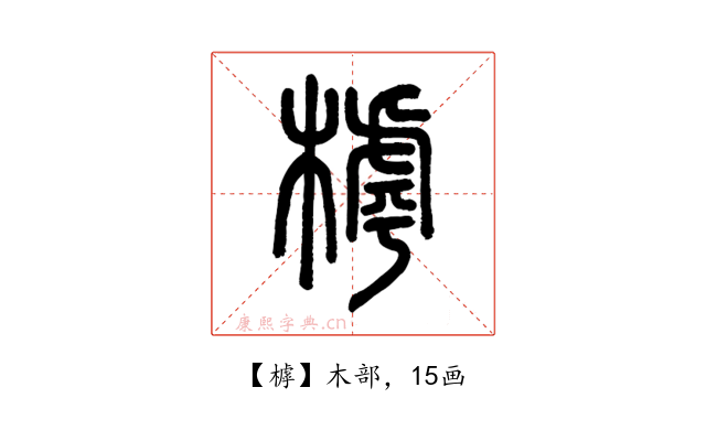 㯉