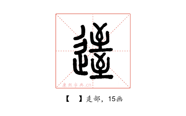 𨖹