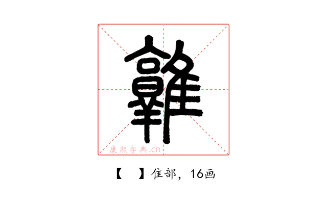 𨿡