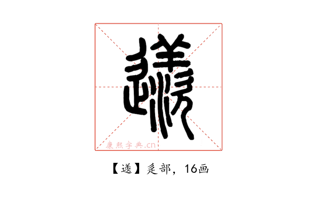 䢭