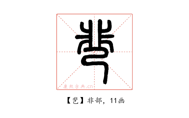 䨽