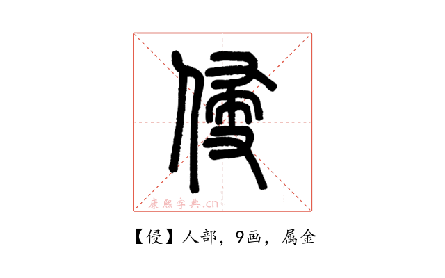 侵