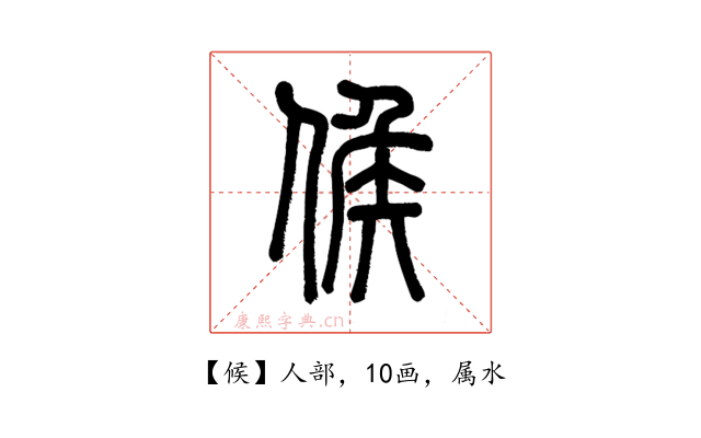 候