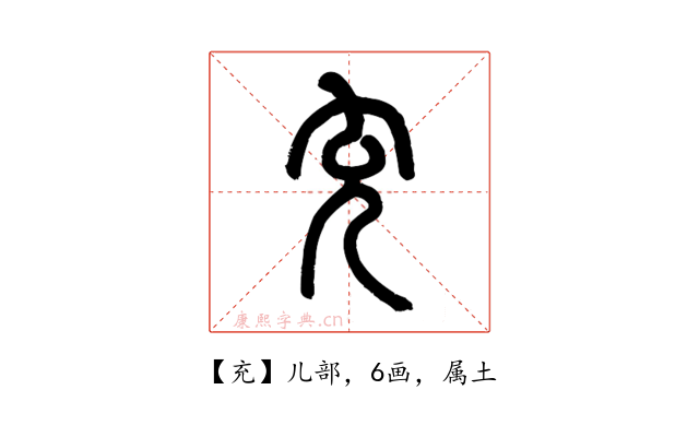 充