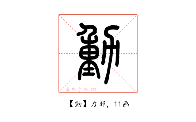 動