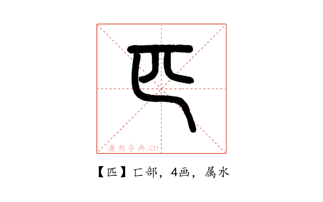 匹