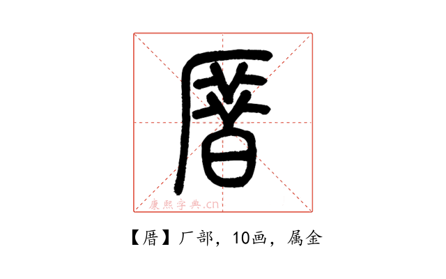 厝