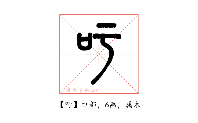 吁
