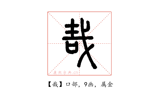 哉