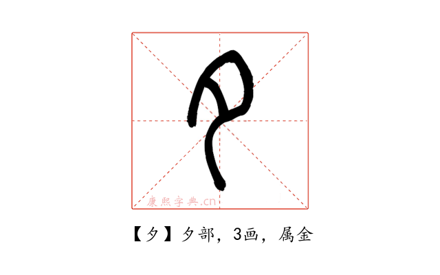 夕