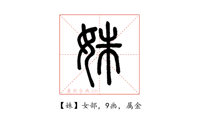 姝