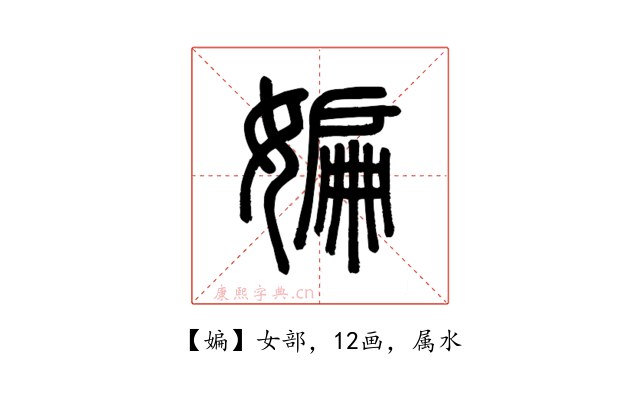 媥