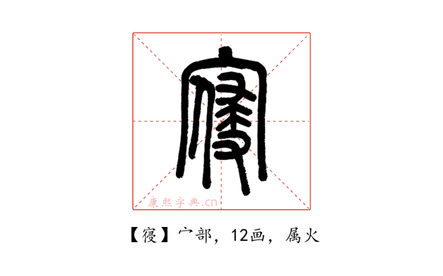 寑