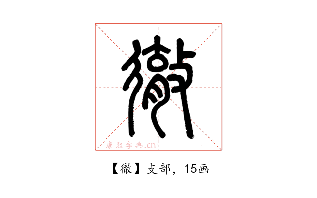 徹