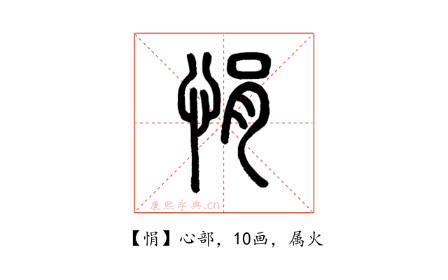 悁