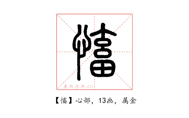 慉
