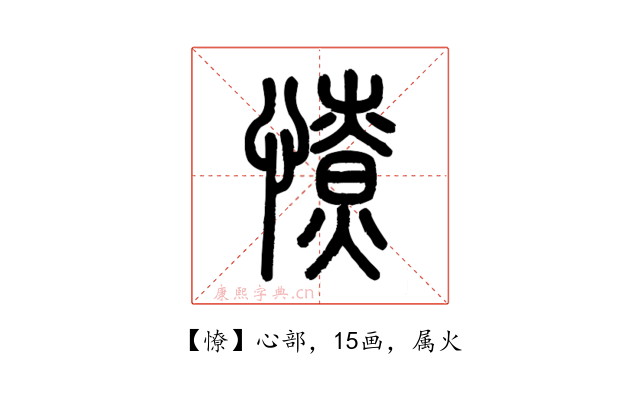 憭