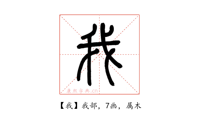 我