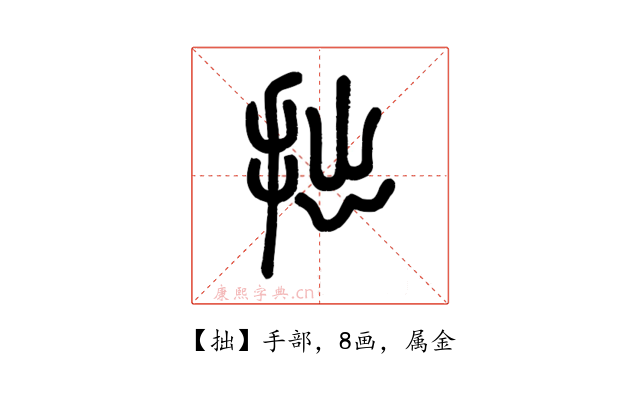 拙