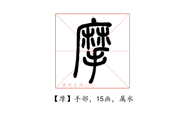 摩