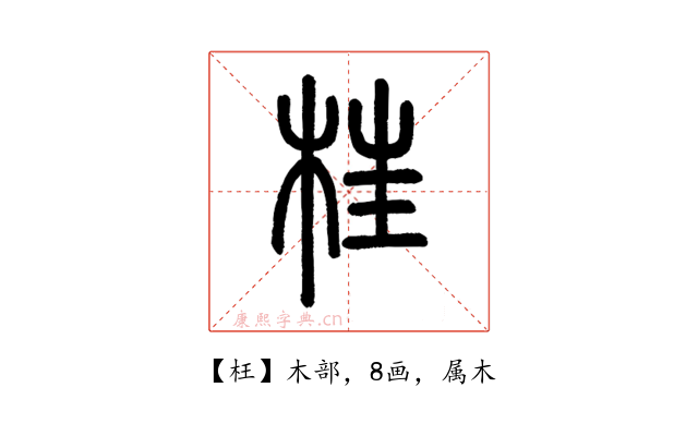 枉