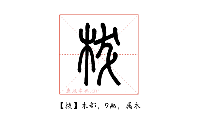 柭