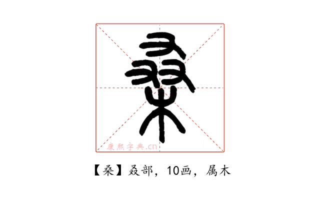 桑