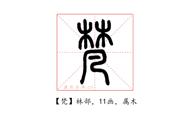 梵