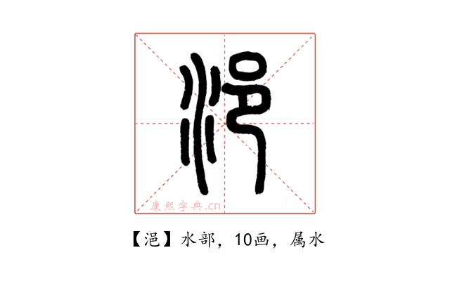 浥