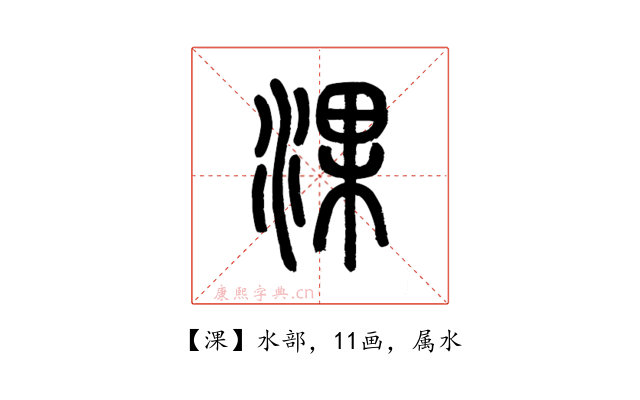 淉