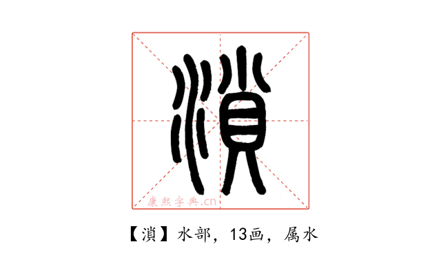 溑
