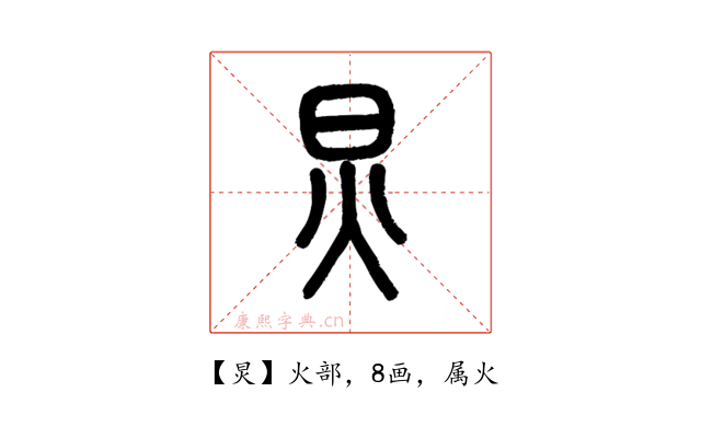 炅