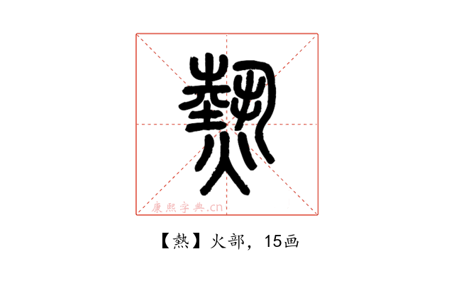 熱