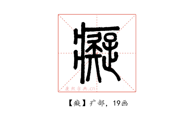 癡