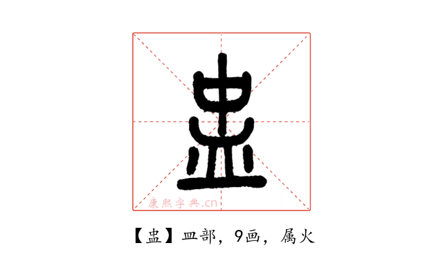盅