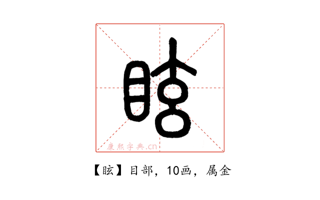 眩