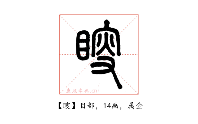 瞍
