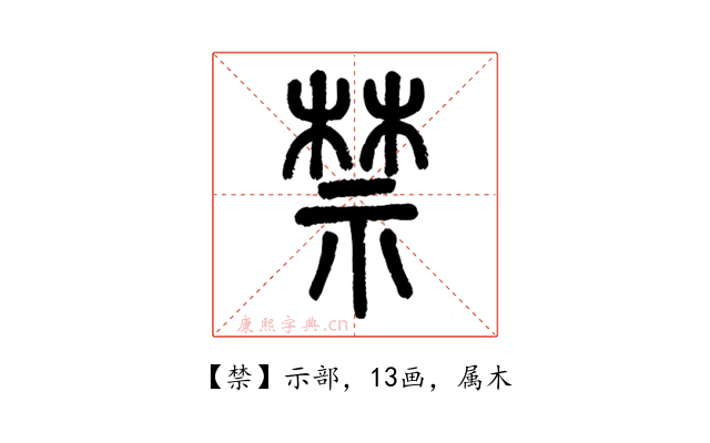 禁